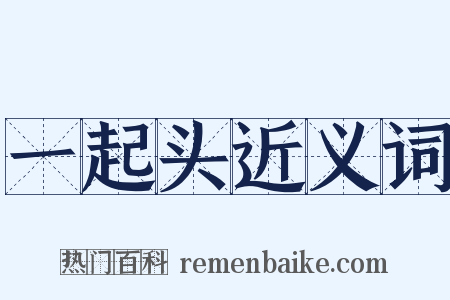 一起头近义词是什么意思的图片